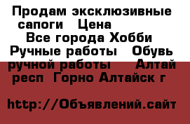 Продам эксклюзивные сапоги › Цена ­ 15 000 - Все города Хобби. Ручные работы » Обувь ручной работы   . Алтай респ.,Горно-Алтайск г.